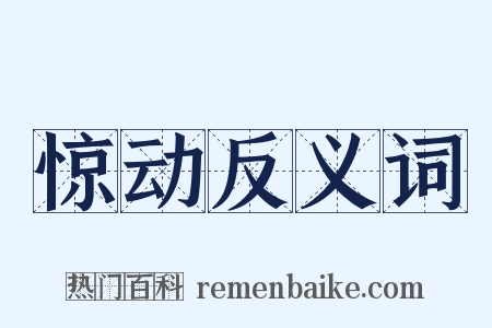 惊动反义词是什么意思的图片